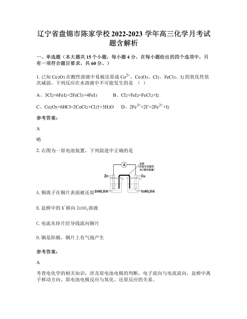 辽宁省盘锦市陈家学校2022-2023学年高三化学月考试题含解析