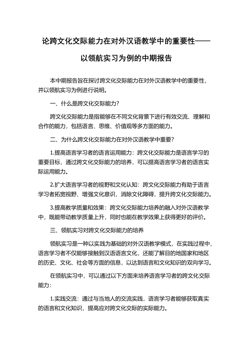 论跨文化交际能力在对外汉语教学中的重要性——以领航实习为例的中期报告