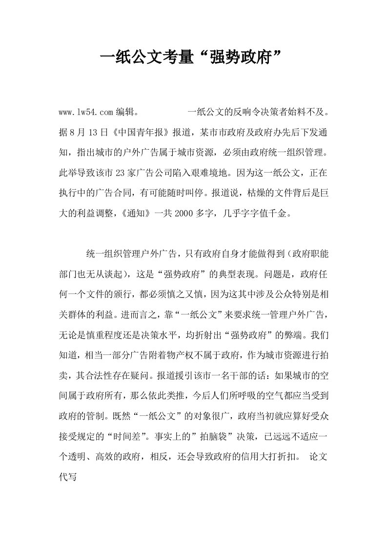 一纸公文考量强势政府