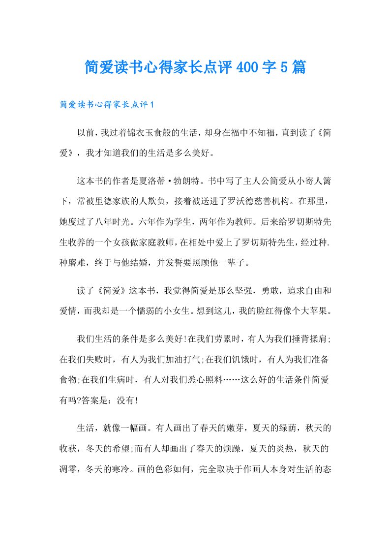 简爱读书心得家长点评400字5篇