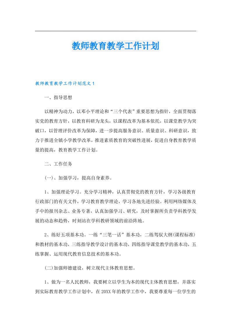 教师教育教学工作计划