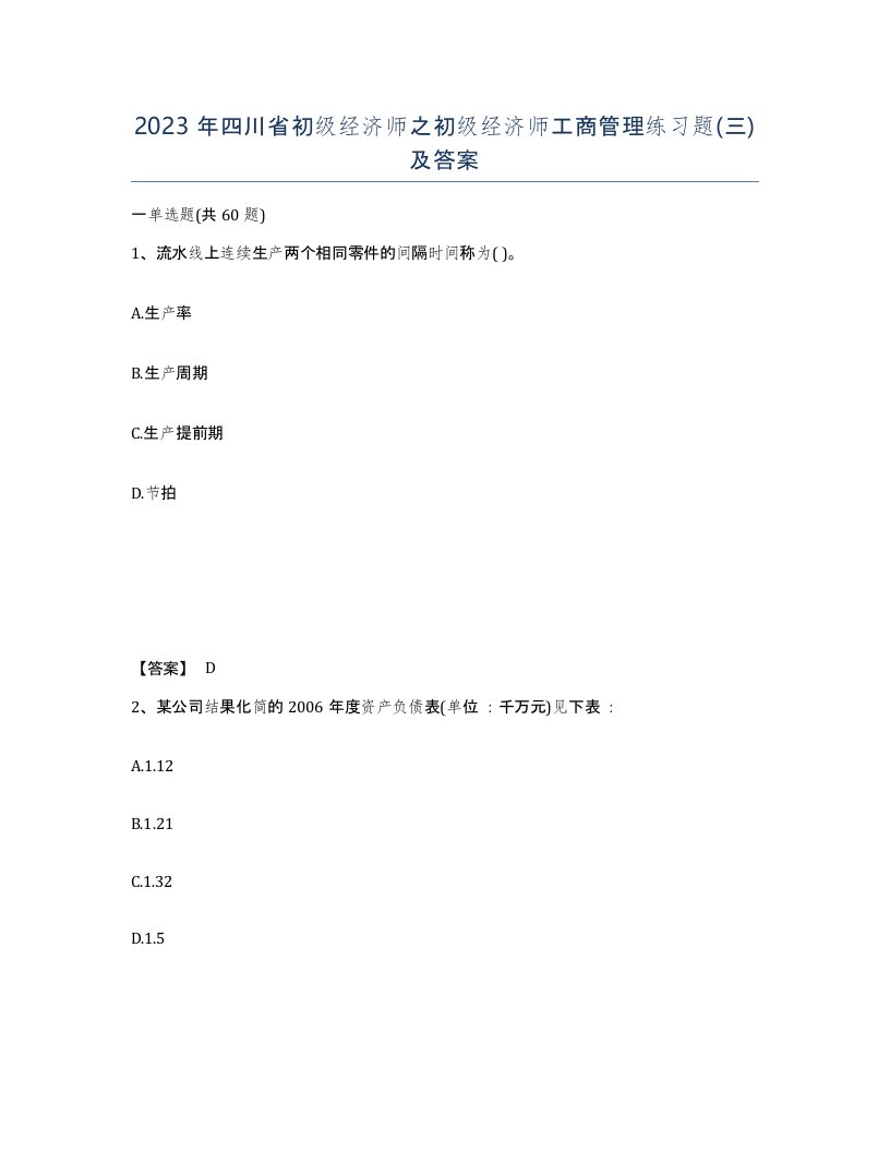 2023年四川省初级经济师之初级经济师工商管理练习题三及答案