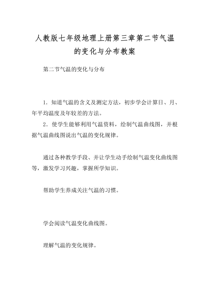 人教版七年级地理上册第三章第二节气温的变化与分布教案