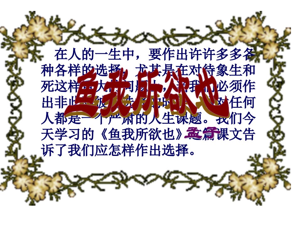 《鱼我所欲也上》PPT课件