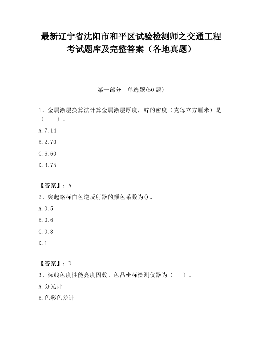 最新辽宁省沈阳市和平区试验检测师之交通工程考试题库及完整答案（各地真题）