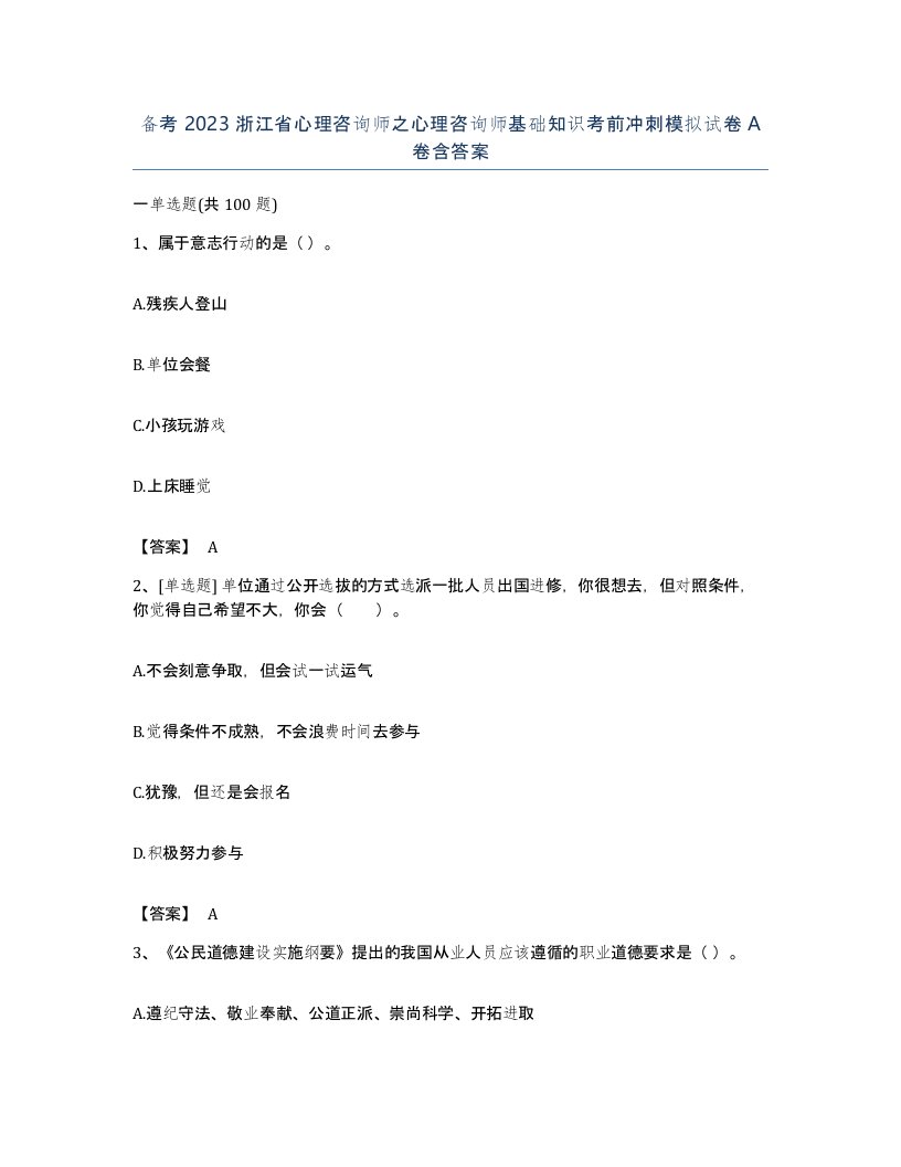 备考2023浙江省心理咨询师之心理咨询师基础知识考前冲刺模拟试卷A卷含答案