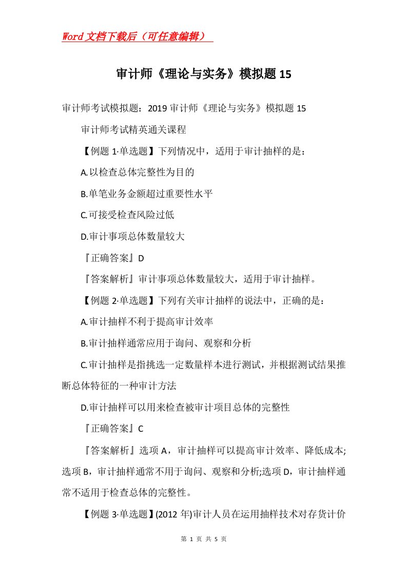 审计师理论与实务模拟题15