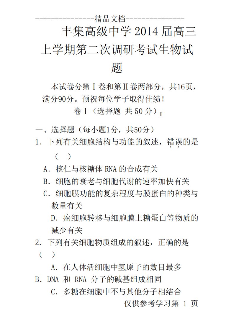 河南省商城县丰集高级中学届高三上学期第二次调研考试生物试题word版含答案