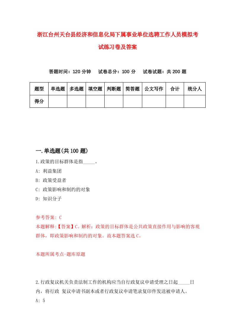 浙江台州天台县经济和信息化局下属事业单位选聘工作人员模拟考试练习卷及答案第8期