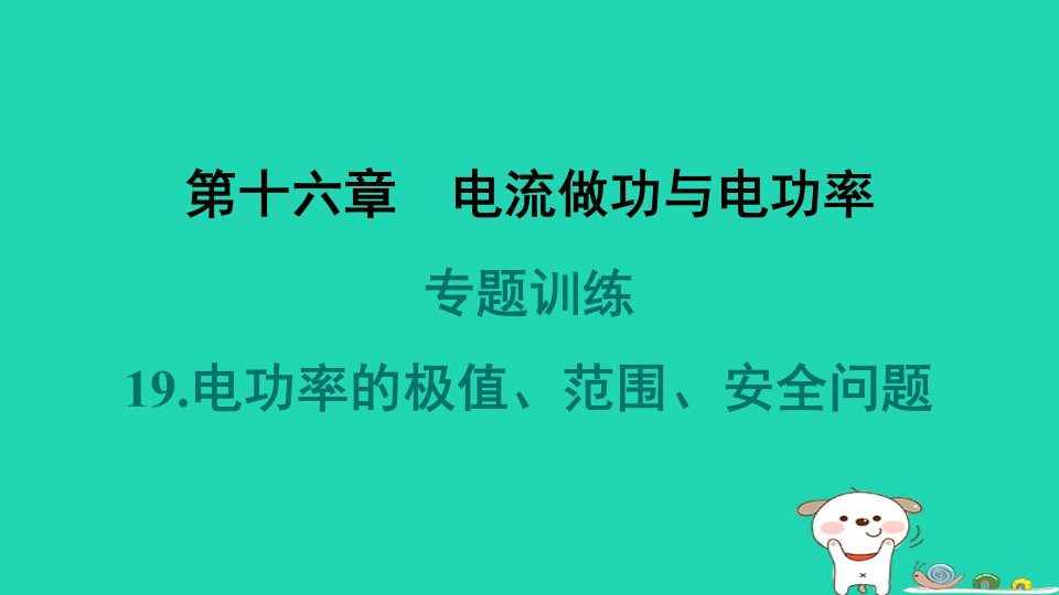 2024九年级物理全册第16章电流做功与电功率专题训练19.电功率的极值范围安全问题习题课件新版沪科版