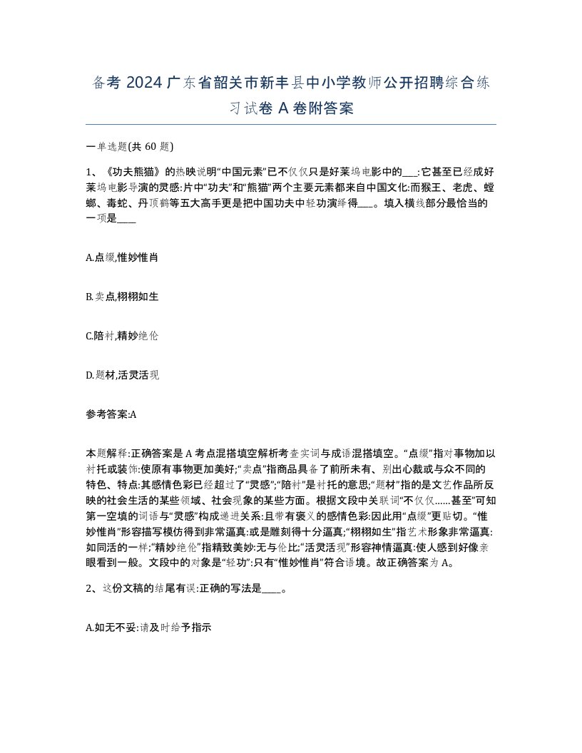 备考2024广东省韶关市新丰县中小学教师公开招聘综合练习试卷A卷附答案