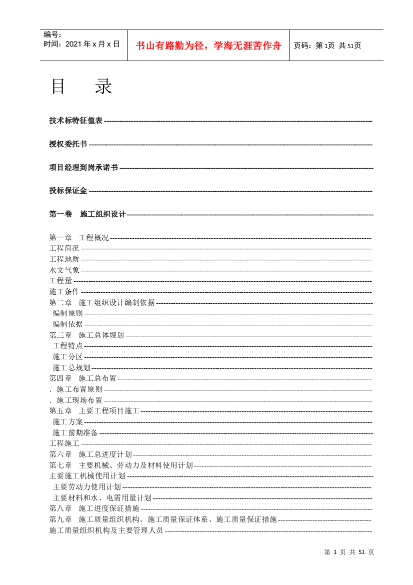 堤防工程投标书施工组织设计方案(DOC46页)