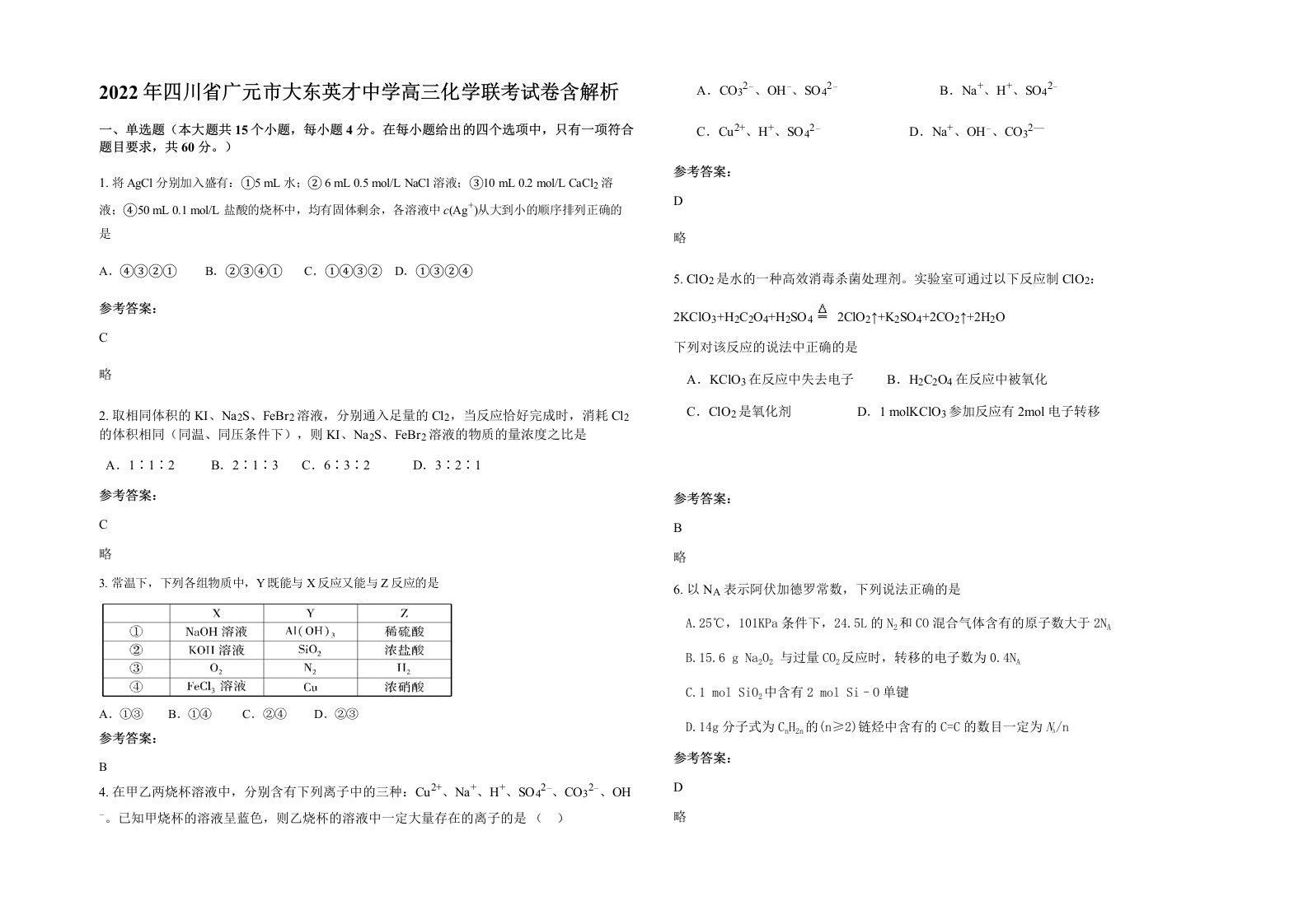 2022年四川省广元市大东英才中学高三化学联考试卷含解析