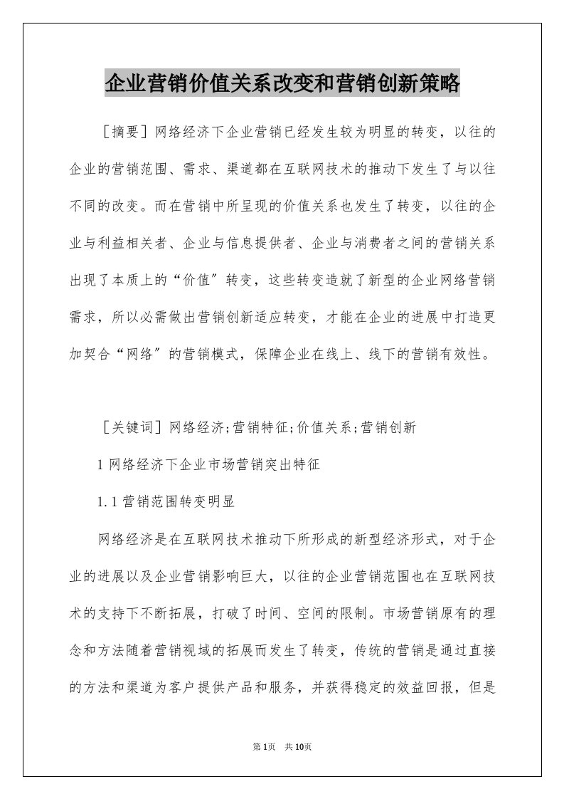 企业营销价值关系改变和营销创新策略