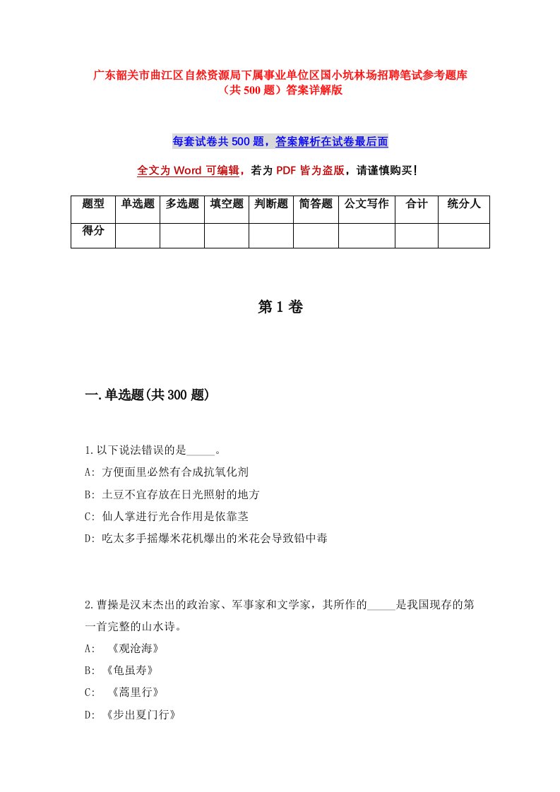 广东韶关市曲江区自然资源局下属事业单位区国小坑林场招聘笔试参考题库共500题答案详解版