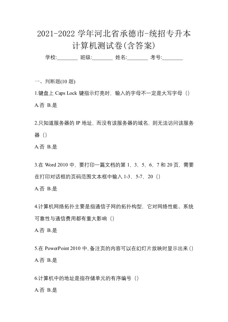 2021-2022学年河北省承德市-统招专升本计算机测试卷含答案