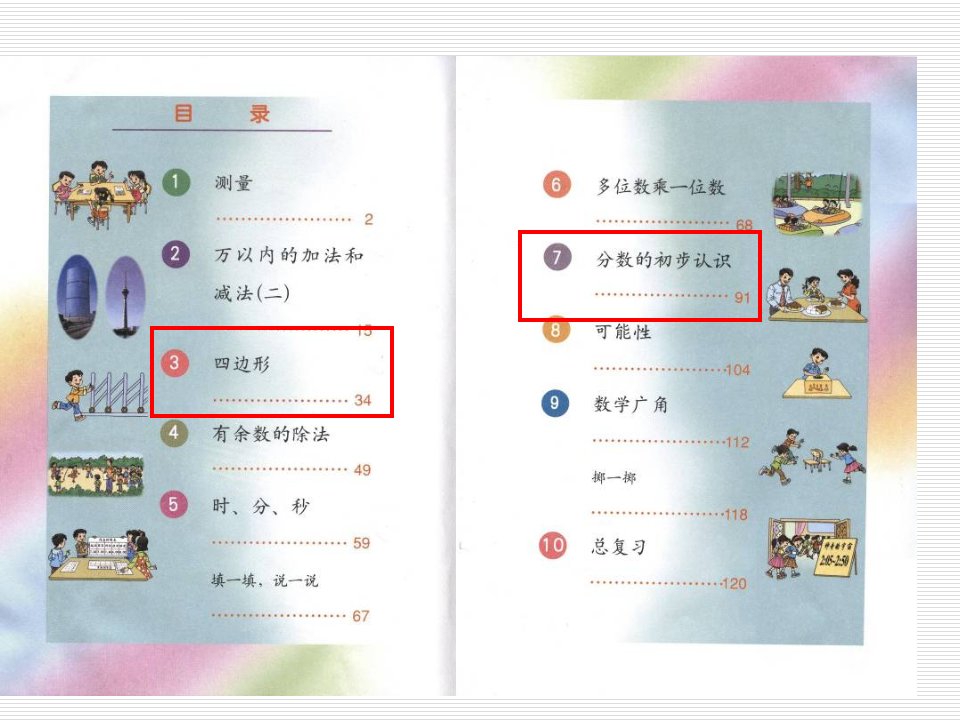 数学人教版三年级上认识四边形ppt课件哈语