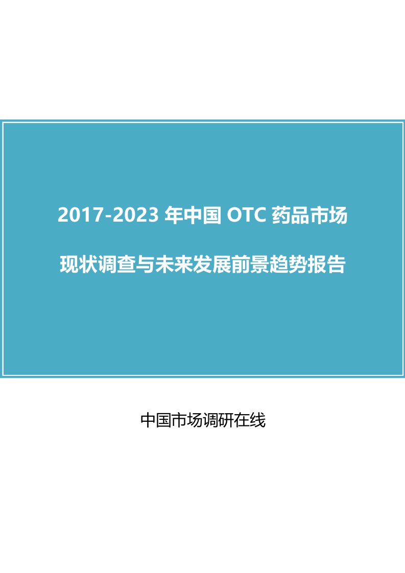 中国OTC药品市场调查报告