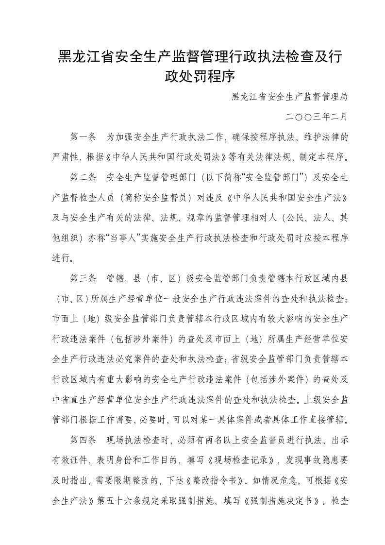 黑龙江省安全生产监督管理行政执法检查及行政处罚程序