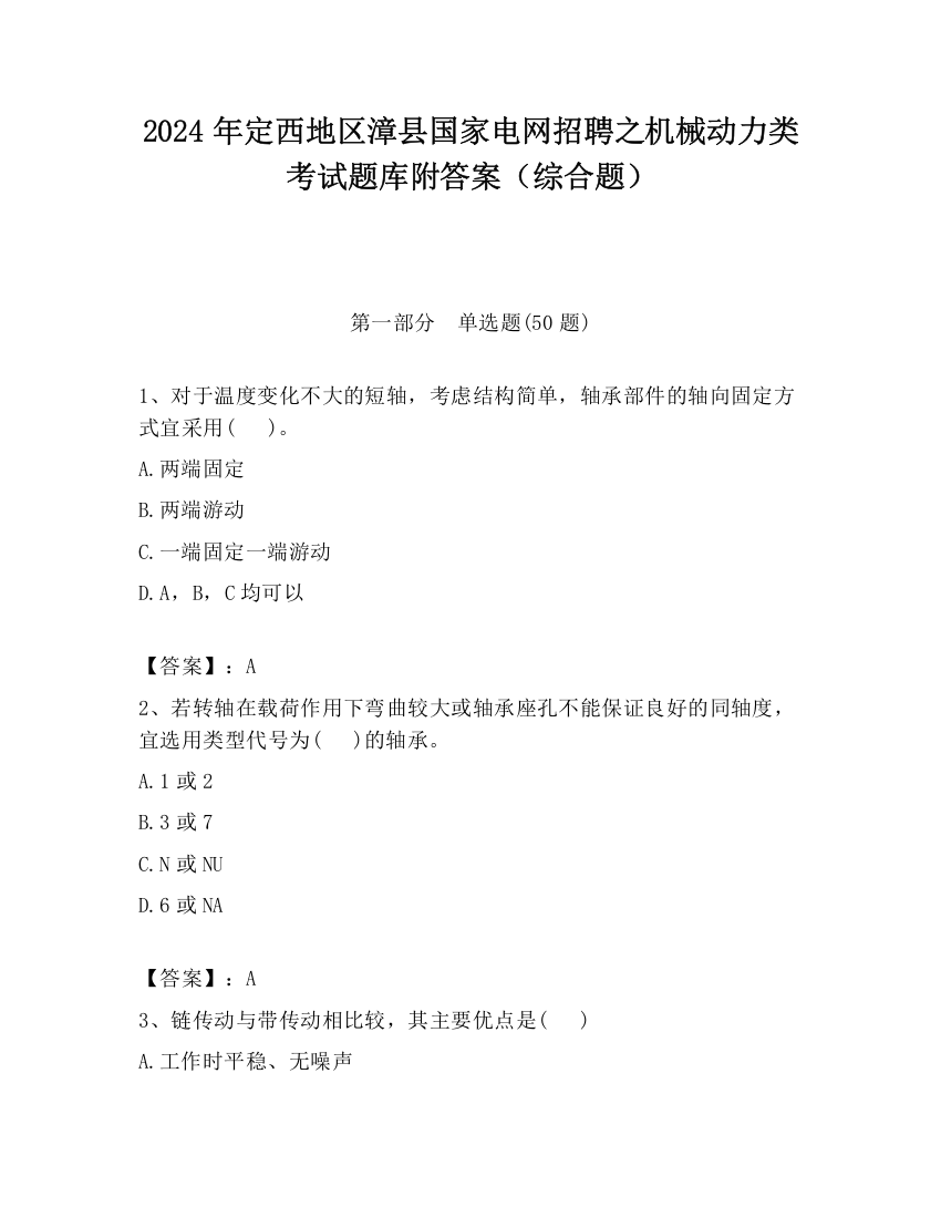 2024年定西地区漳县国家电网招聘之机械动力类考试题库附答案（综合题）