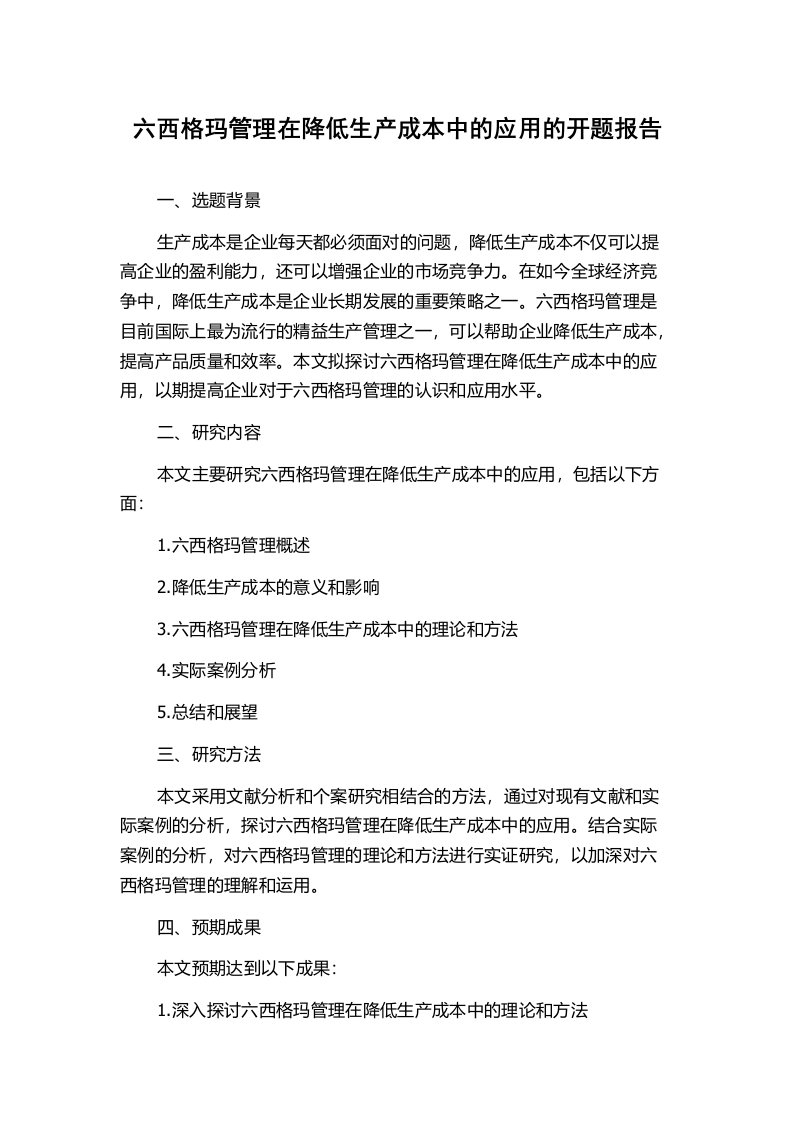 六西格玛管理在降低生产成本中的应用的开题报告