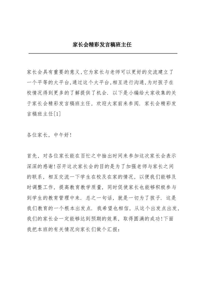 家长会精彩发言稿班主任