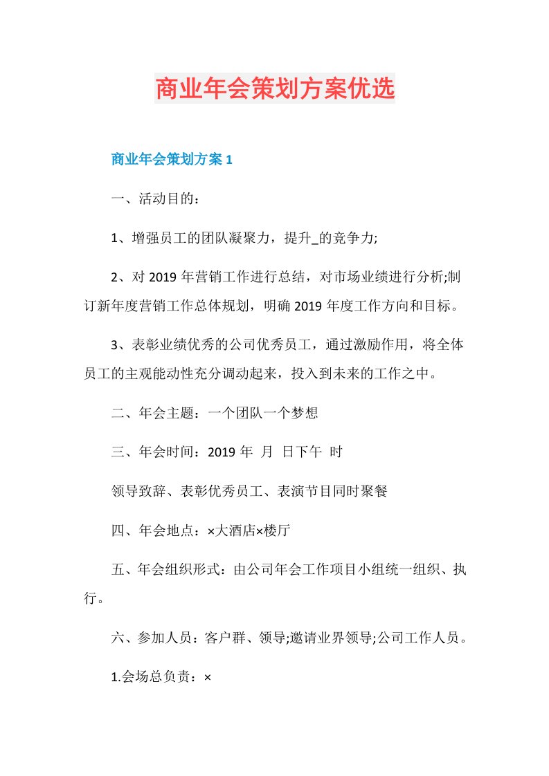 商业年会策划方案优选