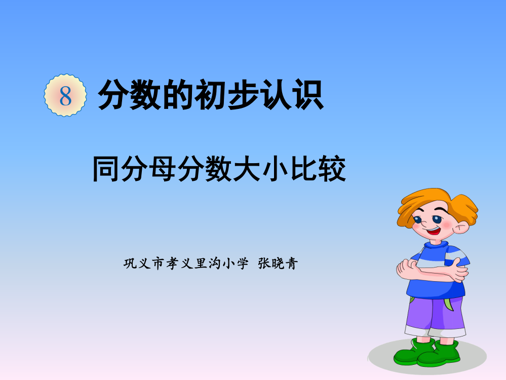 《同分母分数大小比较（例6）》教学课件