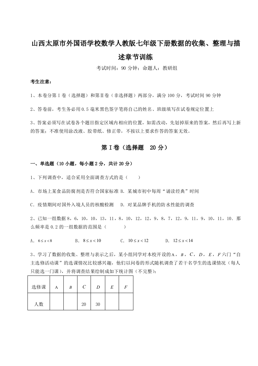 小卷练透山西太原市外国语学校数学人教版七年级下册数据的收集、整理与描述章节训练练习题（详解）