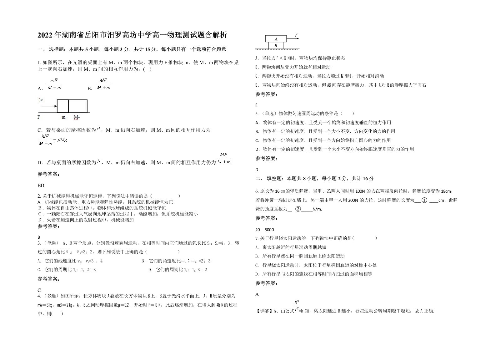 2022年湖南省岳阳市汨罗高坊中学高一物理测试题含解析