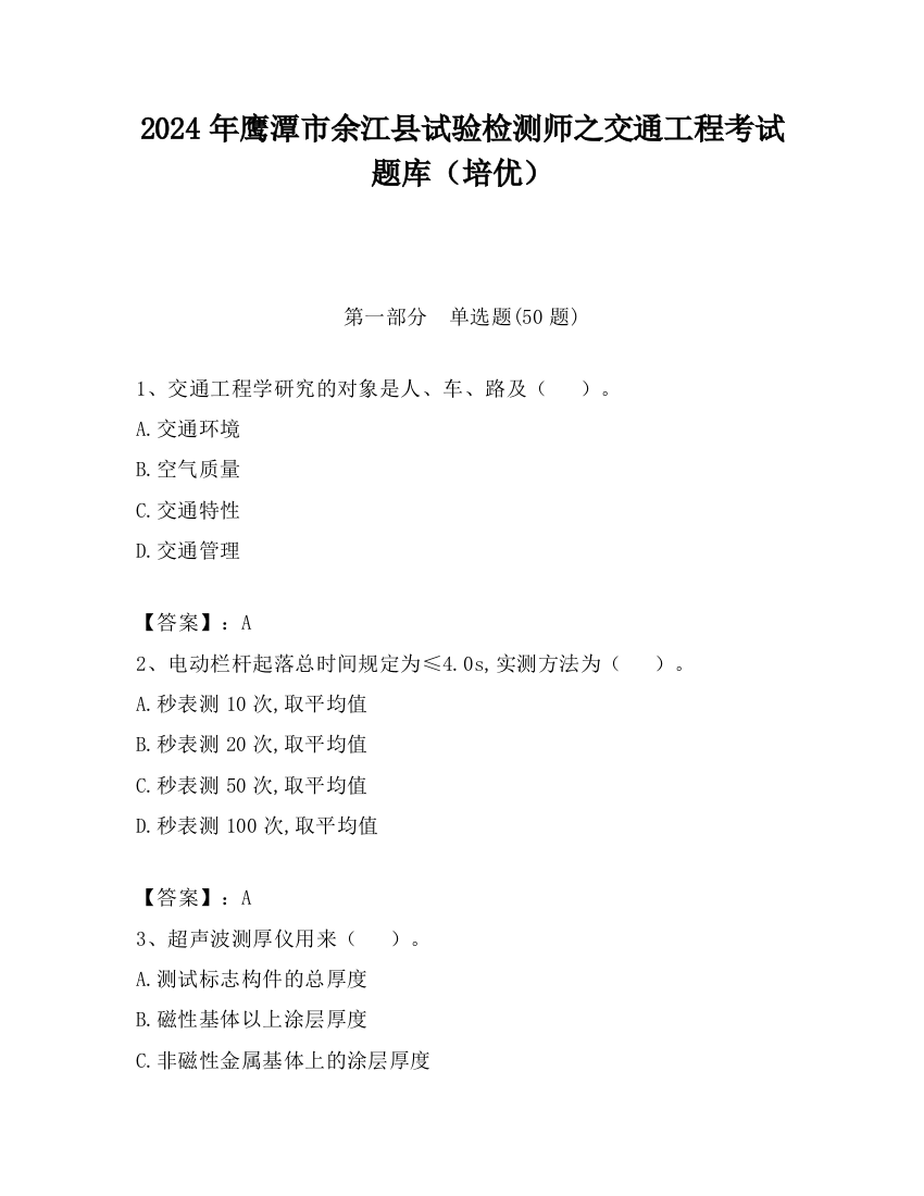 2024年鹰潭市余江县试验检测师之交通工程考试题库（培优）