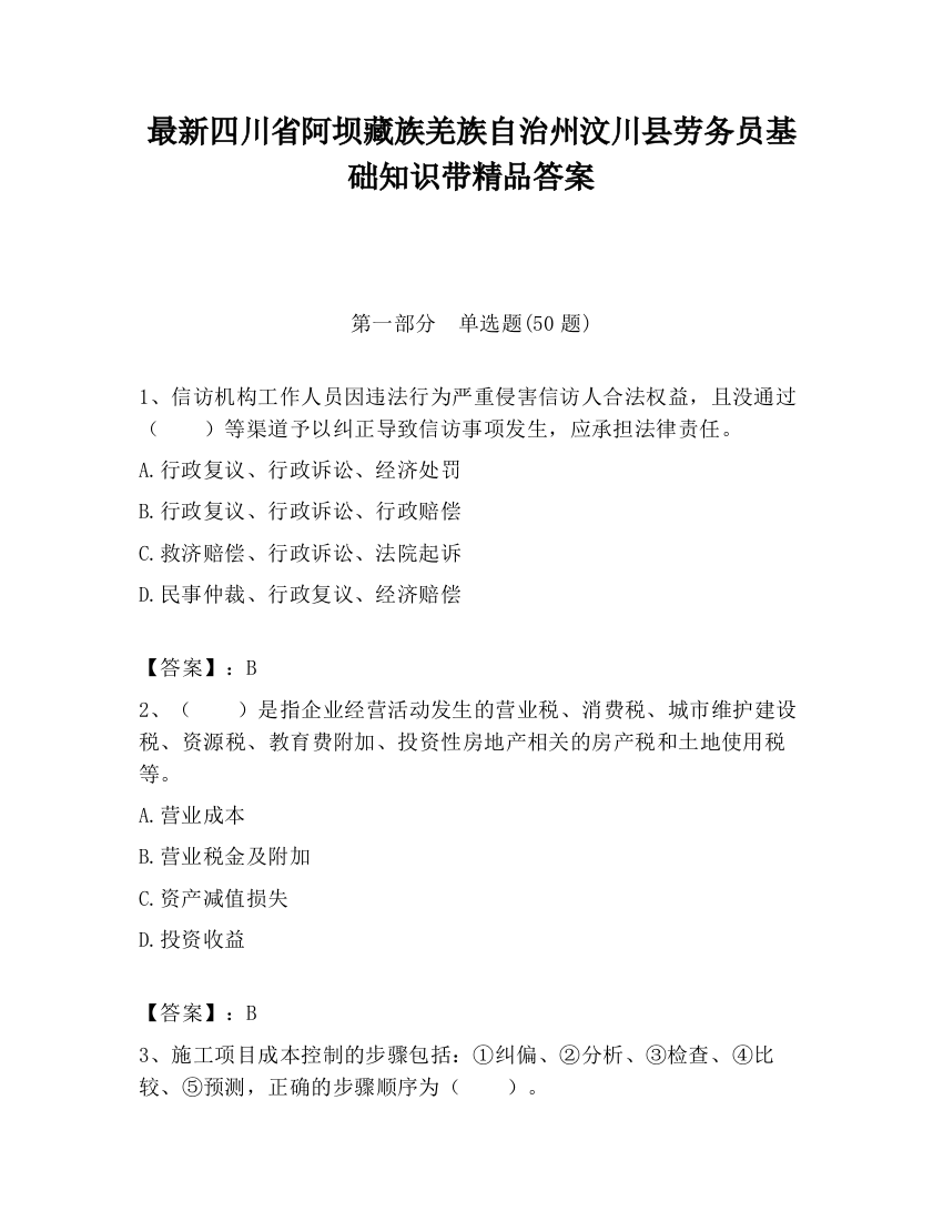 最新四川省阿坝藏族羌族自治州汶川县劳务员基础知识带精品答案