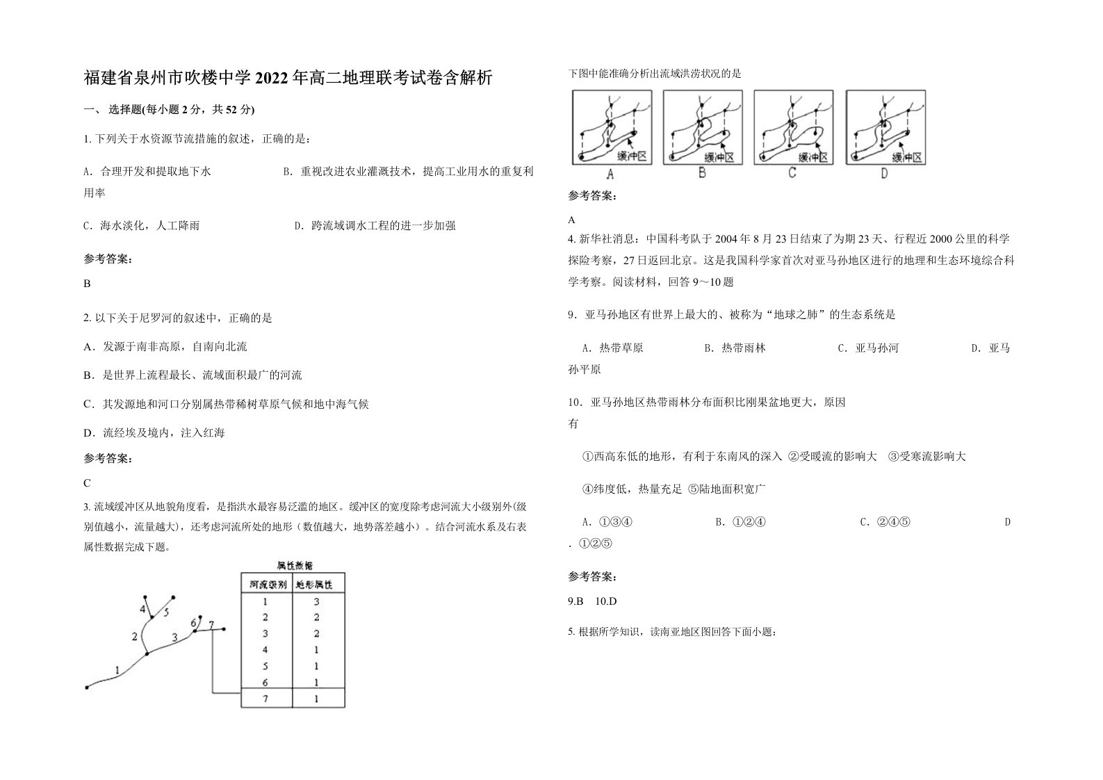 福建省泉州市吹楼中学2022年高二地理联考试卷含解析