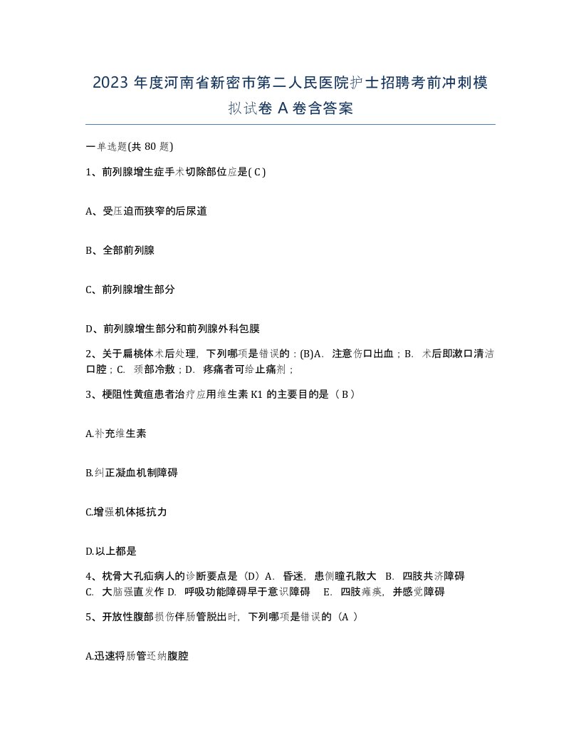 2023年度河南省新密市第二人民医院护士招聘考前冲刺模拟试卷A卷含答案