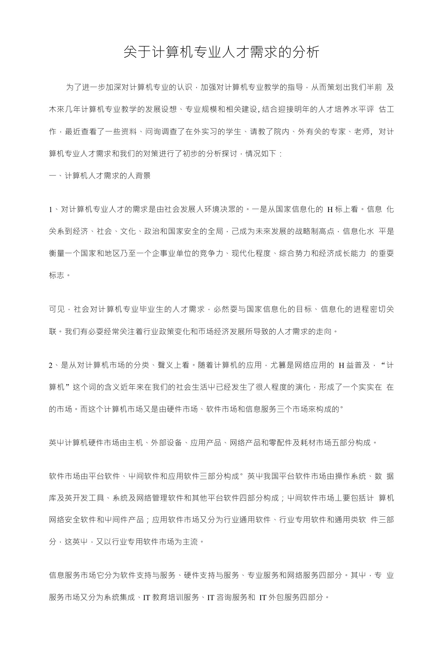 关于计算机专业人才需求的分析