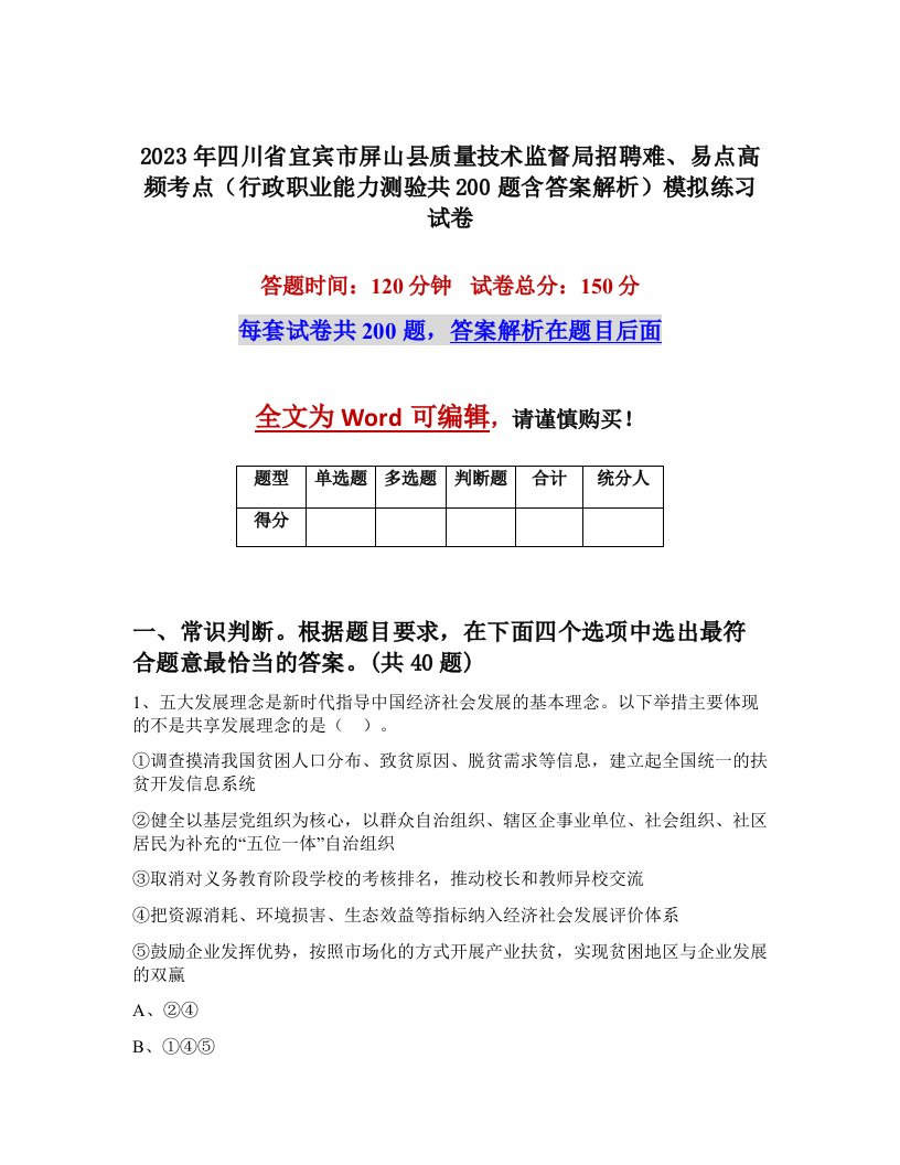 2023年四川省宜宾市屏山县质量技术监督局招聘难易点高频考点行政职业能力测验共200题含答案解析模拟练习试卷