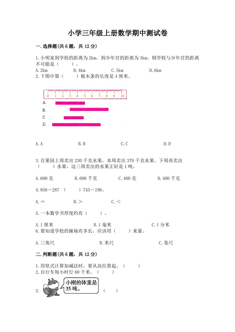 小学三年级上册数学期中测试卷及答案【考点梳理】