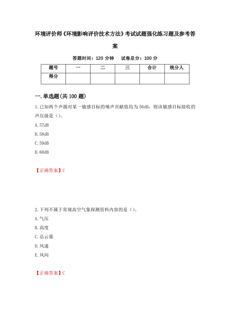 环境评价师环境影响评价技术方法考试试题强化练习题及参考答案第88套