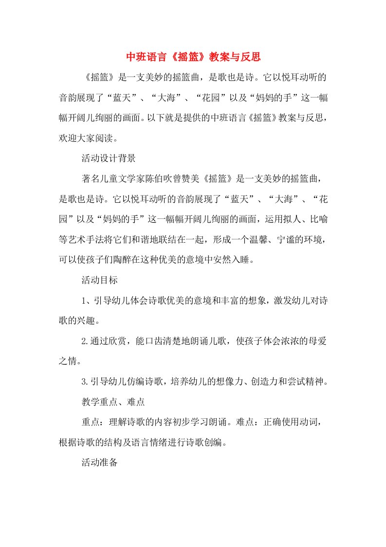 中班语言《摇篮》教案与反思