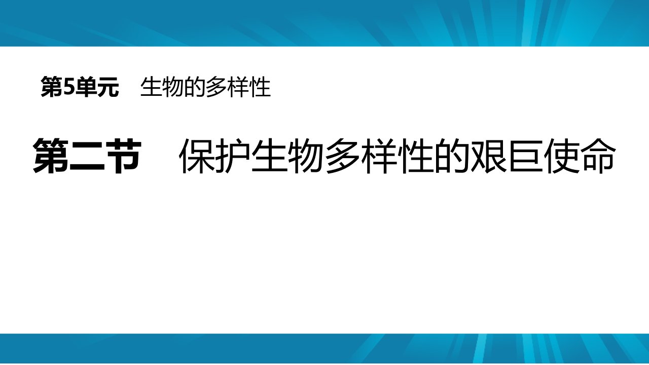 《保护生物多样性的艰巨使命》PPT课件