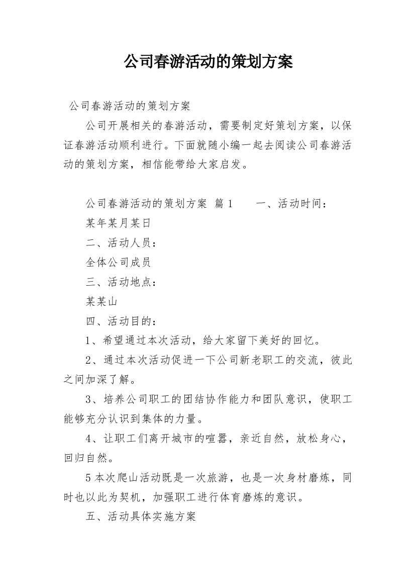 公司春游活动的策划方案