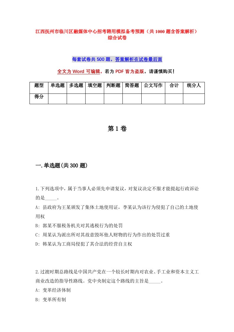 江西抚州市临川区融媒体中心招考聘用模拟备考预测共1000题含答案解析综合试卷