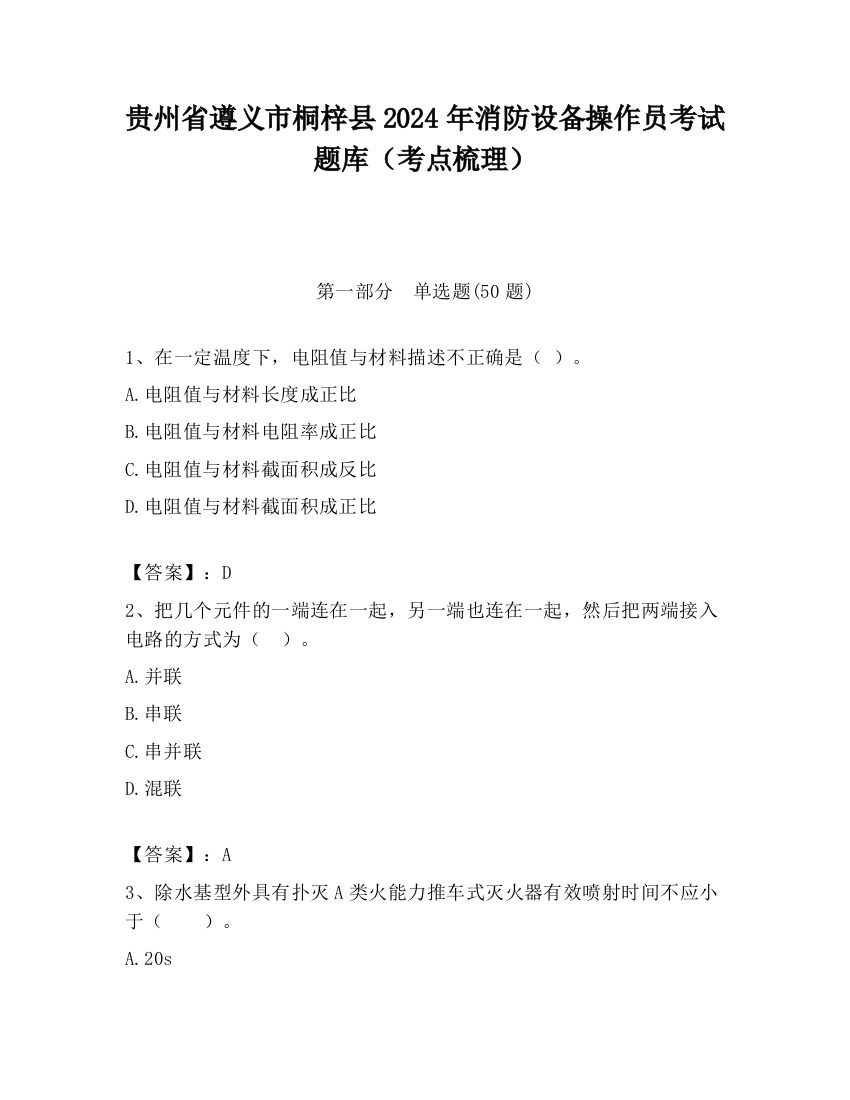 贵州省遵义市桐梓县2024年消防设备操作员考试题库（考点梳理）