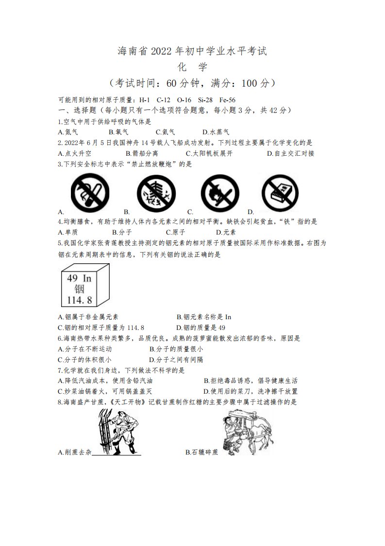 2022年海南省中考化学真题及答案