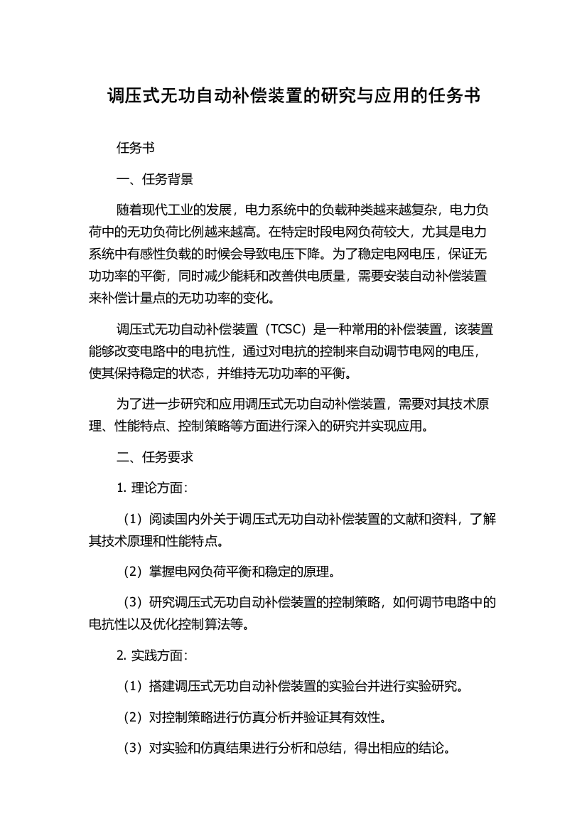 调压式无功自动补偿装置的研究与应用的任务书