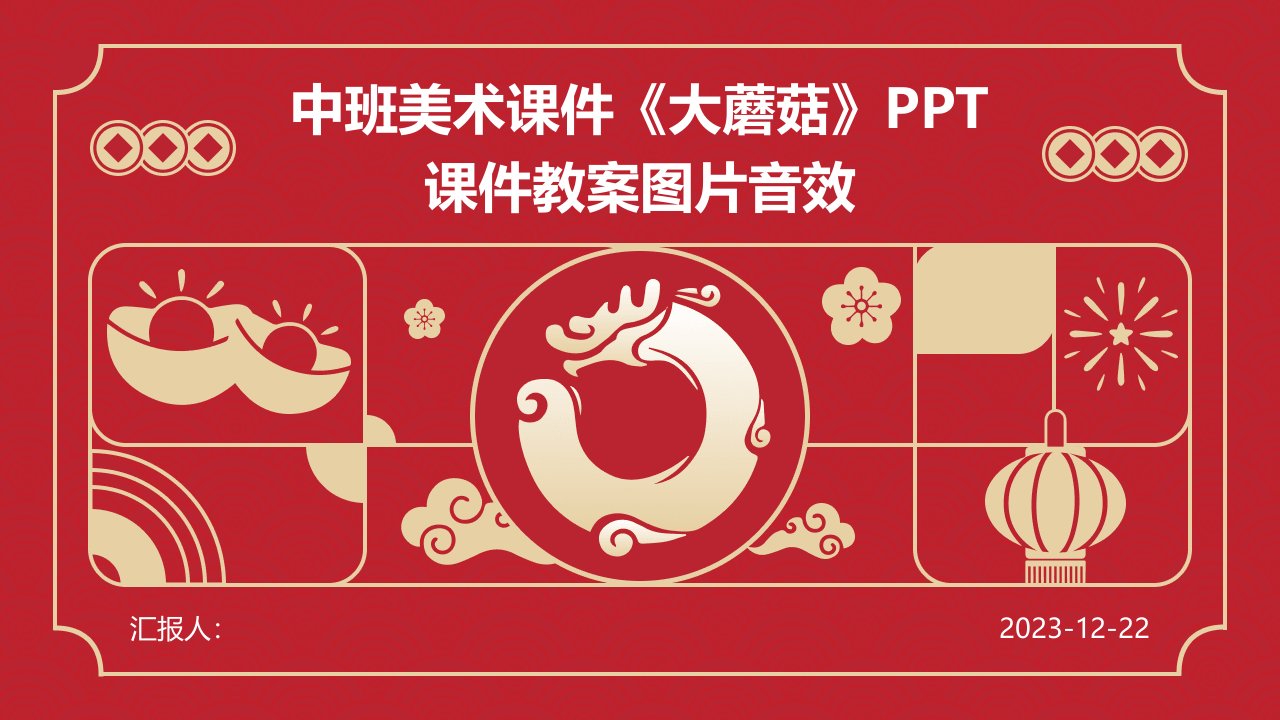 中班美术课件《大蘑菇》PPT课件教案图片音效