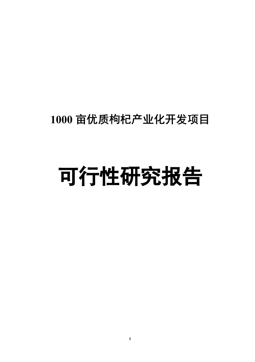 1000亩优质枸杞产业化开发项目申请立项可行性研究报告