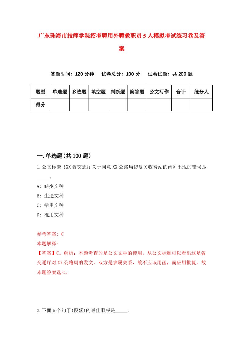 广东珠海市技师学院招考聘用外聘教职员5人模拟考试练习卷及答案第8期