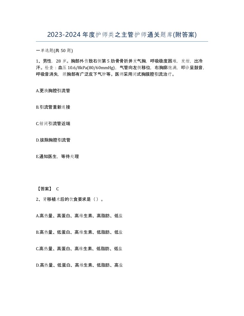 20232024年度护师类之主管护师通关题库附答案