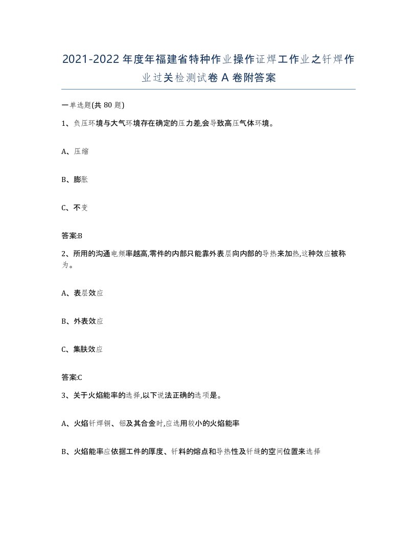 20212022年度年福建省特种作业操作证焊工作业之钎焊作业过关检测试卷A卷附答案